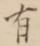字有