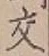 「交」字