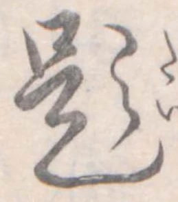 已定位題