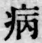 Character 病