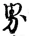 㐌定位界