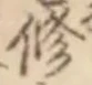 文字修
