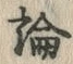 字論