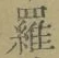 字羅