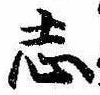 位置定マレル志