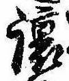 未定，已得其位