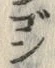 𡨸ご