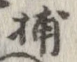 Đã định vị 捕