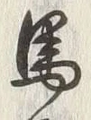 𡨸馬