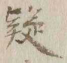 𡨸疑