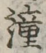 鐘 위치 확인됨