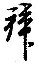 Đã định vị 拜