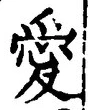 Character 愛