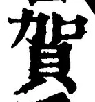 𡨸賀