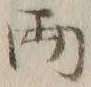 字両