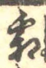 已定位霜