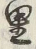 「拾」字