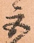 位置 確認된 巨