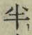 文字半