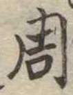周の位置