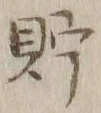 Character 貯