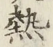Character 熱