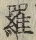 字羅