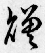 贈，已得其位