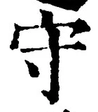 文字守