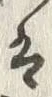 「乗」字