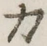 位置 確認된 力