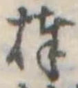 Đã định vị 捧