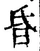 文字 昏