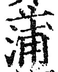 字蒲