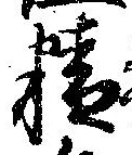 Đã định vị 精