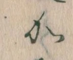 㐌定位𛀘
