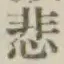 文字悲