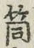 Chữ 筒