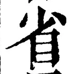 “省”字