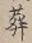 文字葬