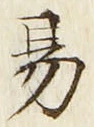 字易