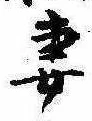 Đã định vị 妻