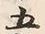 文字六