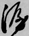 涯，已得其位