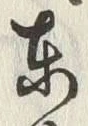 Chữ 東