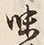 文字味