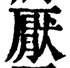 文字厭