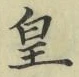文字 皇