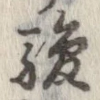 駿の位置