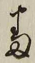 文字番